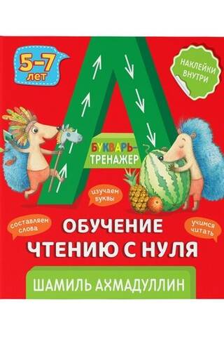 Букварь-тренажер Обучение чтению с нуля 5-7 лет