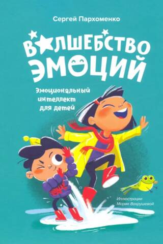 Волшебство эмоций. Эмоциональный интеллект для детей