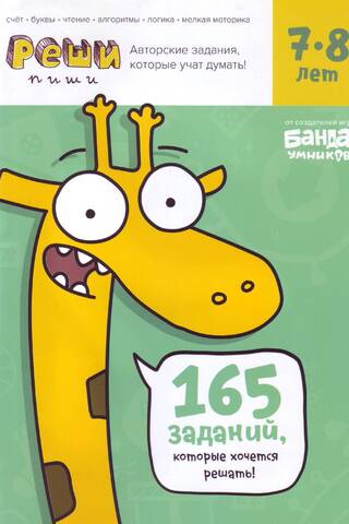 Реши-пиши. 7-8 лет. Задания, которые учат думать