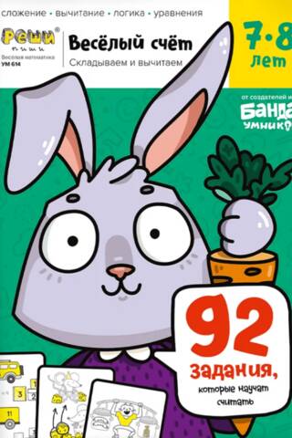 Весёлый счёт. Часть 3. Складываем и вычитаем. 7-8 лет. 92 задания, которые научат считать