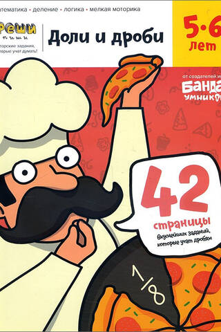 Доли и дроби. 5-6 лет. Тетрадь с развивающими заданиями
