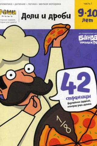 Доли и дроби. 9—10 лет