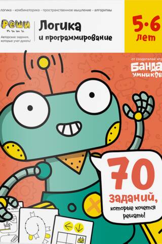 Логика и программирование. 5—6 лет