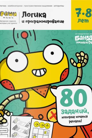 Логика и программирование. 7-8 лет