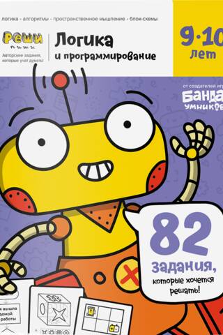 Логика и программирование. 9—10 лет
