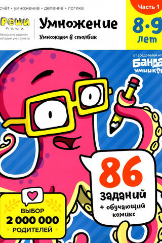 Реши-пиши. Умножение. 8-9 лет. Часть 1. Умножаем в столбик. 86 заданий