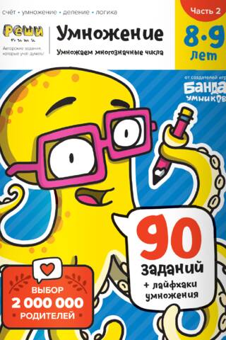 Реши-пиши. Умножение. 8-9 лет. Часть 2. Умножаем многозначные числа. 90 заданий