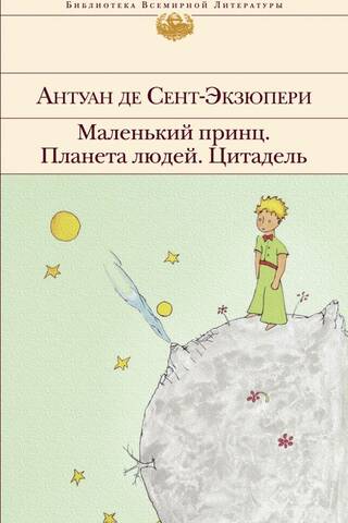 Маленький принц. Планета людей. Цитадель