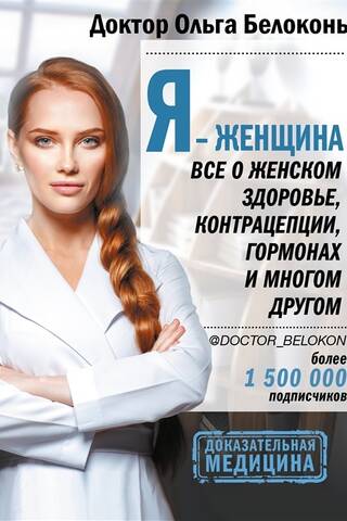 Я - женщина. Все о женском здоровье, контрацепции, гормонах и многом другом