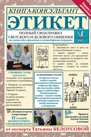 Этикет: Полный свод правил светского и делового общения. Как вести себя в привычных и нестандартных ситуациях