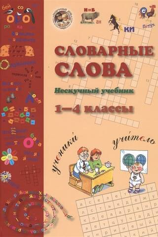 Словарные слова. Нескучный учебник. 1-4 класс