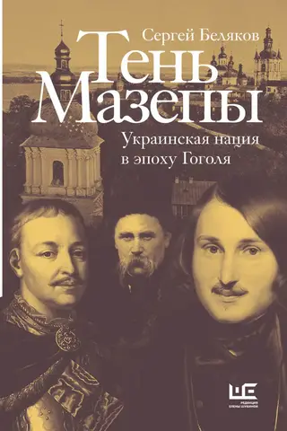 Mazepa's Shadow: The Ukrainian Nation in the Age of Gogol