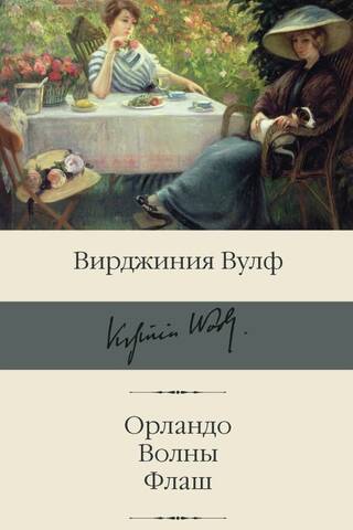 Орландо. Волны. Флаш