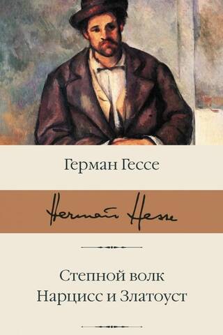Степной волк. Нарцисс и Златоуст