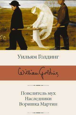 Повелитель мух. Наследники. Воришка Мартин