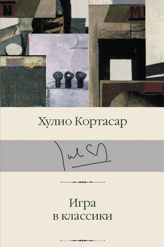 Игра в классики