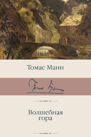 Волшебная гора