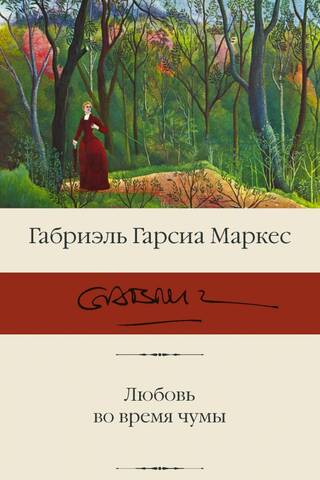 Любовь во время чумы