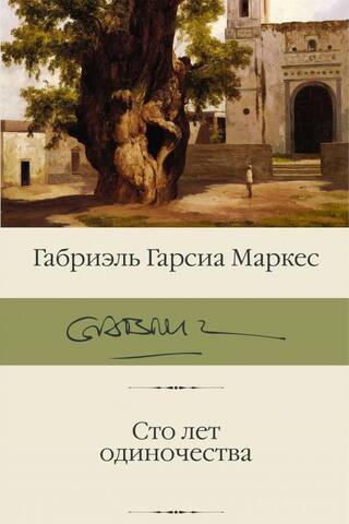 Сто лет одиночества