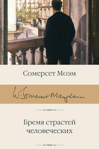 Бремя страстей человеческих