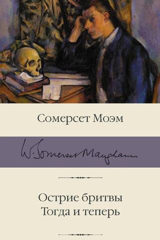 Острие бритвы. Тогда и теперь