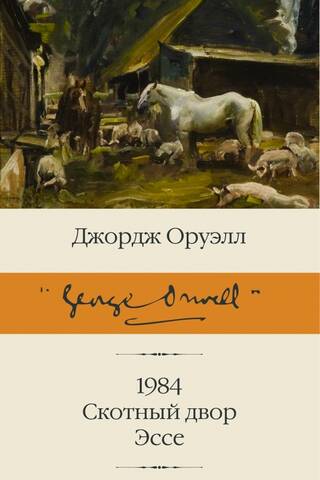 1984. Animal Farm. Essay