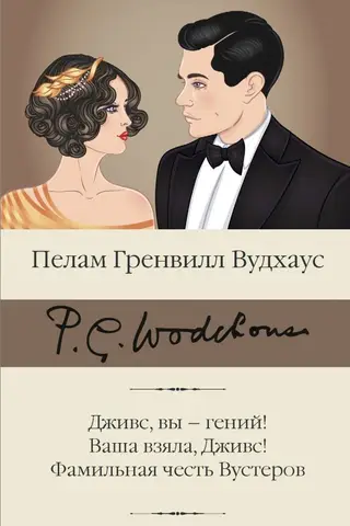 Дживс, вы – гений! Ваша взяла, Дживс! Фамильная честь Вустеров
