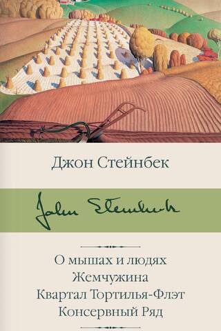 О мышах и людях. Жемчужина. Квартал Тортилья-Флэт. Консервный Ряд