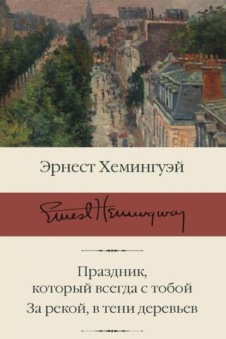 Праздник, который всегда с тобой. За рекой, в тени деревьев