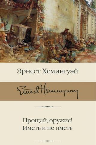 Прощай, оружие! Иметь и не иметь