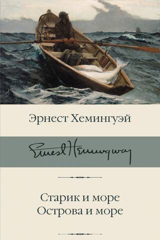Старик и море. Острова и море