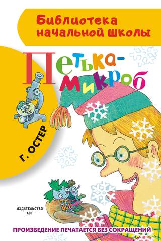 Петька-микроб