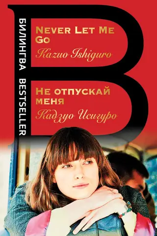 Не отпускай меня. Never let me go