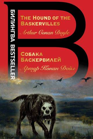 Собака Баскервилей. The Hound of the Baskervilles