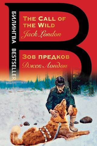 Зов предков. The Call of the Wild
