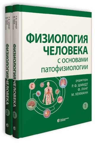 Human physiology with the basics of pathophysiology. In 2 volumes