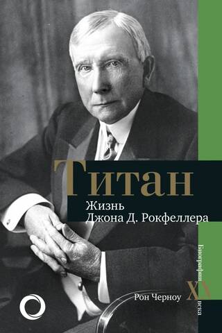 Титан. Жизнь Джона Д. Рокфеллера