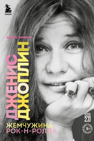 Дженис Джоплин – жемчужина рок-н-ролла