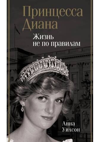 Принцесса Диана. Жизнь не по правилам