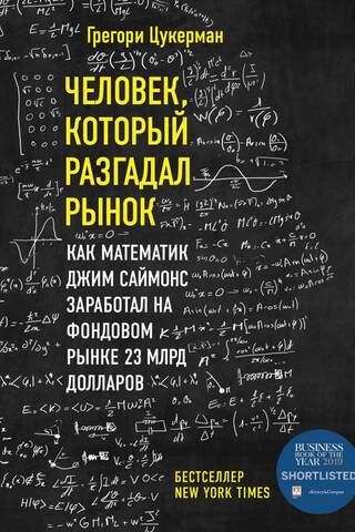 Человек, который разгадал рынок: как математик Джим Саймонс заработал на фондовом рынке 23 млрд долларов