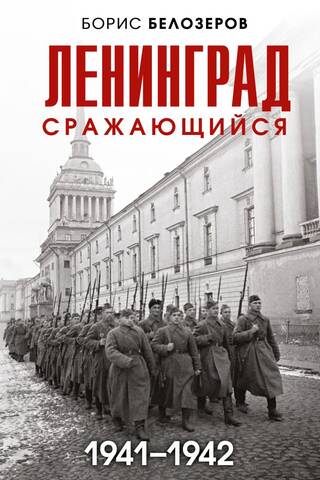 Leningrad fighting. 1941–1942