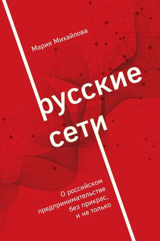 Russian networks