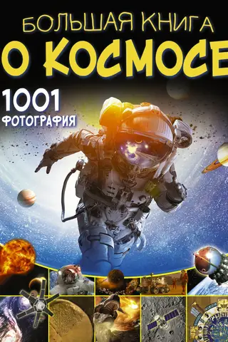 The Big Book of Space. 1001 Photos