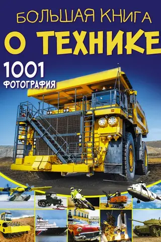 The Big Book of Technology: 1001 Photos