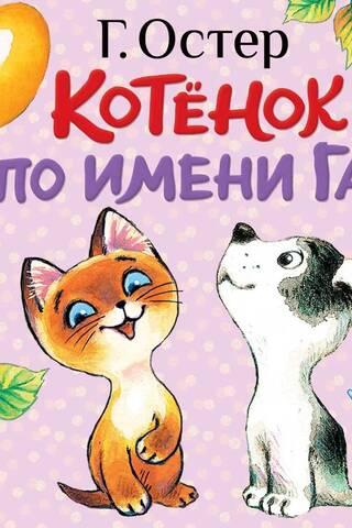 Котёнок по имени Гав. Хорошо спрятанная котлета