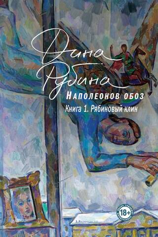 Наполеонов обоз Книга 1: Рябиновый клин