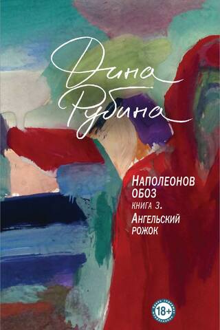 Наполеонов обоз Книга 3: Ангельский рожок