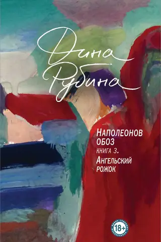 Наполеонов обоз Книга 3: Ангельский рожок