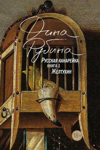 Русская канарейка. Желтухин