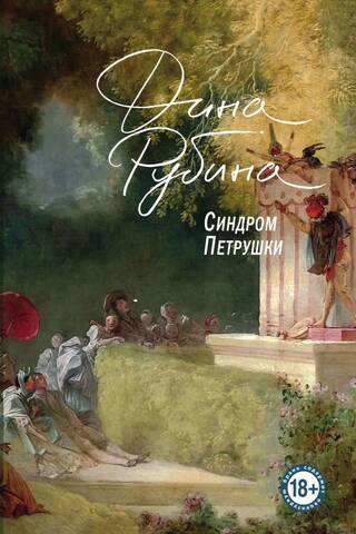 Синдром Петрушки